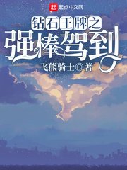 （钻石王牌同人）钻石王牌之强棒驾到