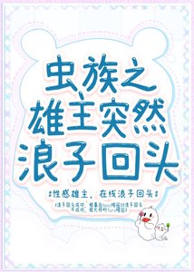 《虫族之雄主突然浪子回头》
