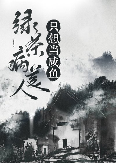 《绿茶病美人只想当咸鱼(穿书)》