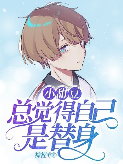 《小甜豆总觉得自己是替身》