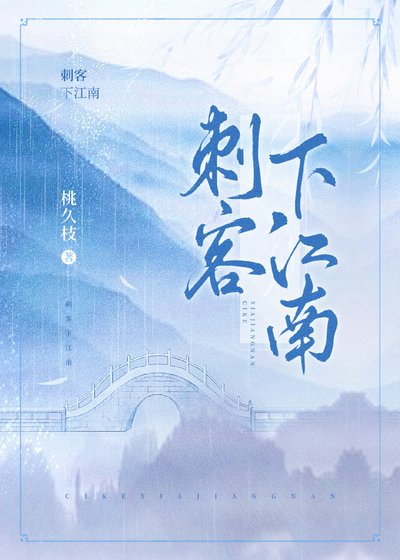 《刺客下江南》