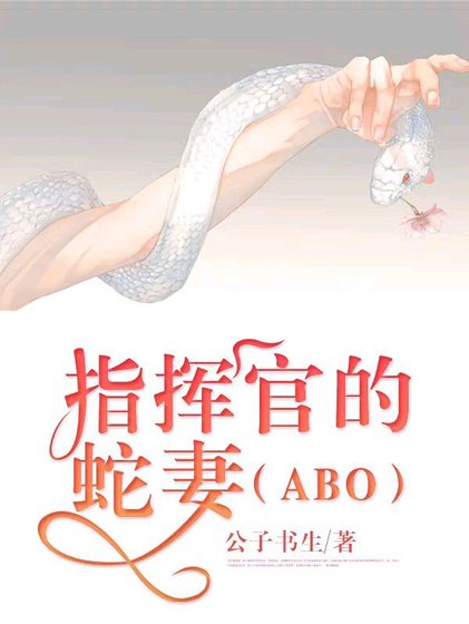 《指挥官的蛇妻(ABO)》