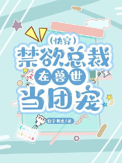 《禁欲总裁在兽世当团宠》
