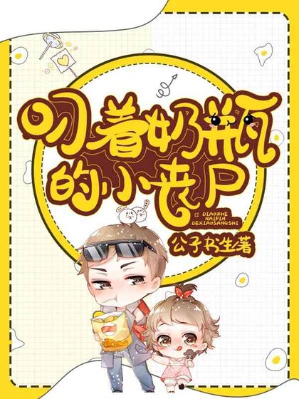 《叼着奶瓶的小丧尸》
