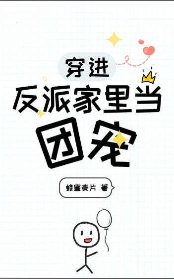 《穿进反派家里当团宠》