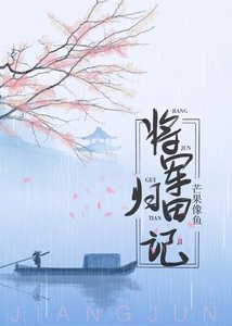 《将军归田记》