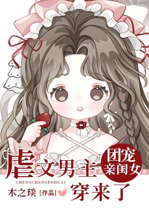 《虐文男主的团宠闺女穿来了》
