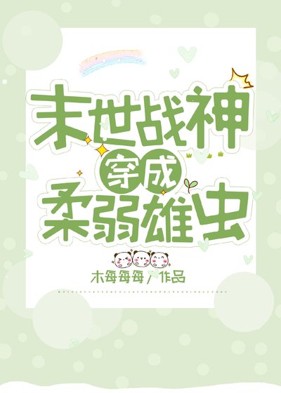 战神穿成柔弱雄虫