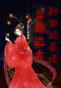 《穿越远古种田搞基建》