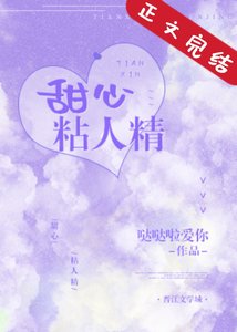 《甜心粘人精》