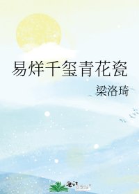 《易烊千玺青花瓷》