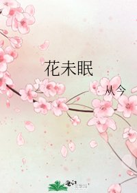 《花未眠》