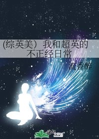 (综英美）我和超英的不正经日常