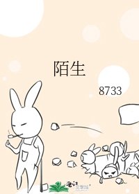 陌生