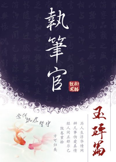 《执笔官·玉碎篇》