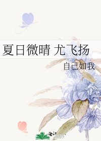 《夏日微晴 尤飞扬》