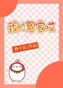 《我的冤家哎》