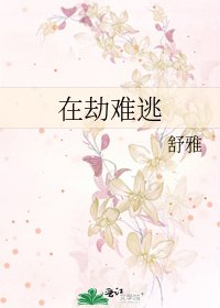 在劫难逃