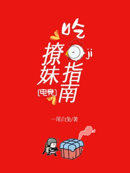 吃鸡撩妹指南（电竞）