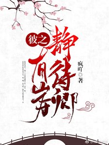 《彼之有岸静待卿》