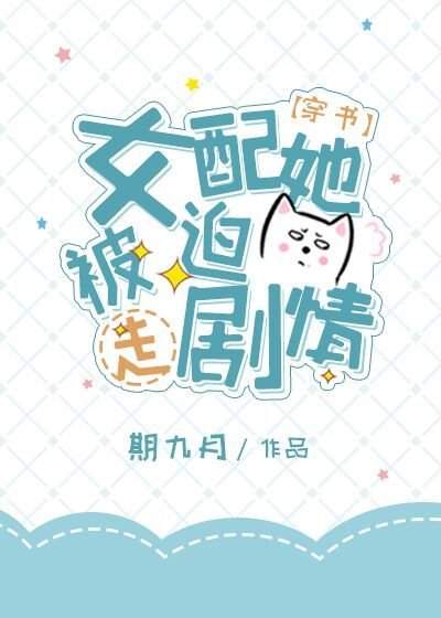 《女配她被迫走剧情》