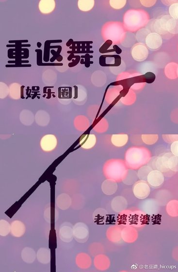 重返舞台[娱乐圈]