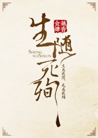 《生随死殉》