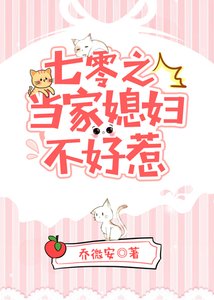 《七零之当家媳妇不好惹》
