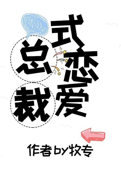 《总裁式恋爱规则》