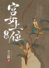 《宫女上位手册》