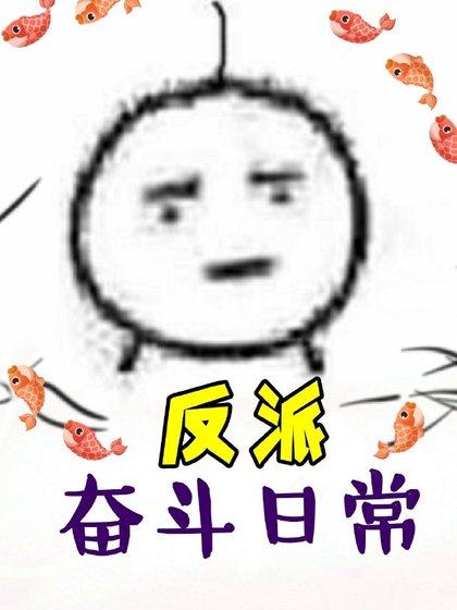 反派奋斗日常[穿书]