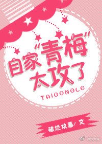 《自家“青梅”太攻了》