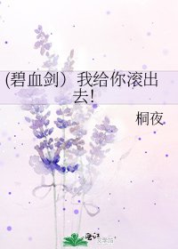 《(碧血剑)我给你滚出去!》