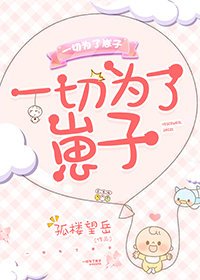 《一切为了崽子》