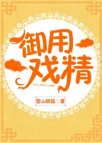 《御用戏精》