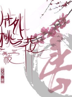《废后的男宠们:竹外桃花三两枝》