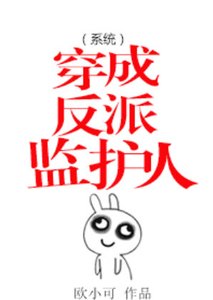 《穿成反派监护人(系统)》