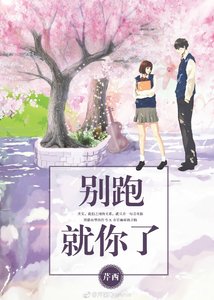 《别跑,就你了!》