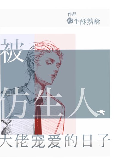 《被仿生人大佬宠爱的日子》