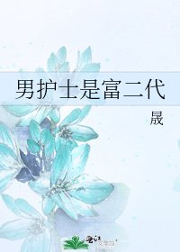 《男护士是富二代》