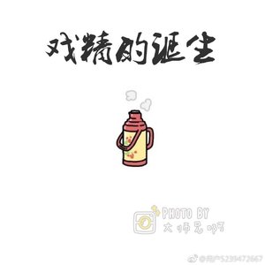 《戏精的诞生》