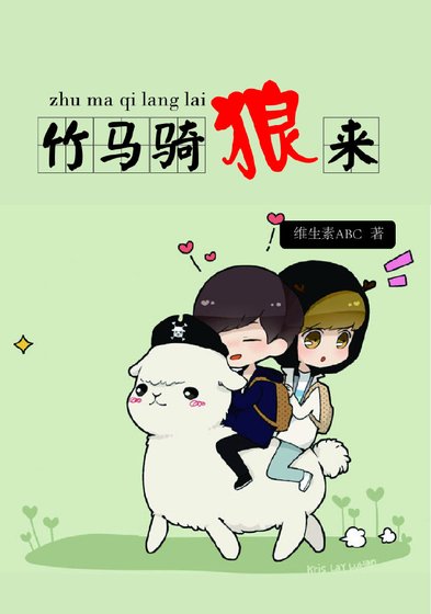 《竹马骑狼来》