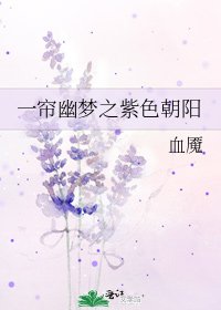 一帘幽梦之紫色朝阳