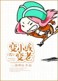 [综]变小或变老