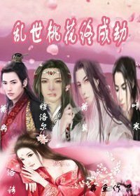 《乱世桃花终成劫》