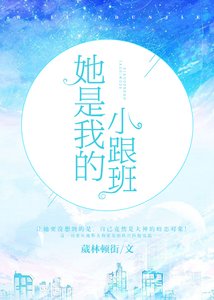 《她是我的小跟班》