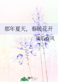 《那年夏天,春暖花开》
