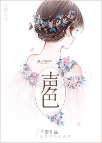 《声色》