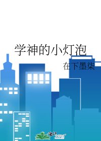 学神的小灯泡