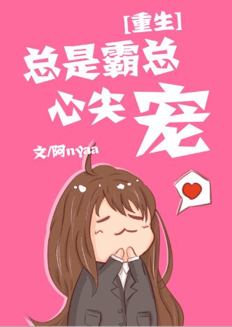 总是霸总心尖宠[重生]